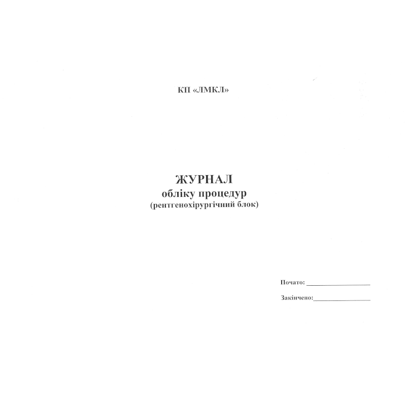 Журнал обліку процедур (РХБ) (за зразком Замовника), 100 арк.